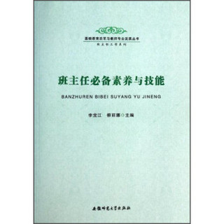 基础教育改革与教师专业发展丛书·班主任工作系列：班主任必备素养与技能