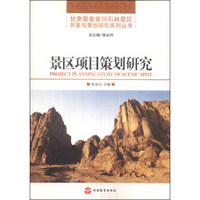 甘肃景泰黄河石林景区开发与策划研究系列丛书：景区项目策划研究