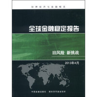 全球金融稳定报告：旧风险、新挑战（2013年4月）