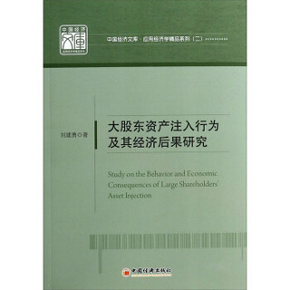 中国经济文库应用经济学精品系列（二）：大股东资产注入行为及基经济后果研究