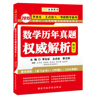 金榜图书·2015李永乐·王式安唯一考研数学系列：数学历年真题权威解析（数学1）