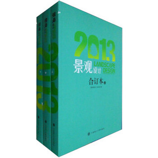 2013景观设计合订本（套装上中下册）
