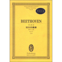 全国音乐院系教学总谱系列：贝多芬弦乐四重奏（降E大调 Op.127总谱）