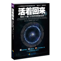 活着回来:我在CIA星门计划中的绝密任务
