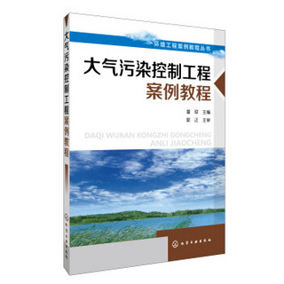 大气污染控制案例教程