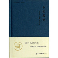 中国大百科全书·名家文库：中国历史