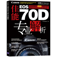 佳能EOS 70D专业解析