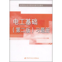 电工基础（第二版）习题册/高等职业技术院校电类专业教材
