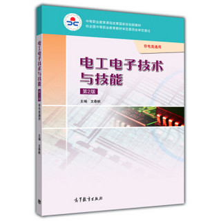 中等职业教育课程改革国家规划新教材：电工电子技术与技能（非电类通用 第2版 附学习卡/防伪标）