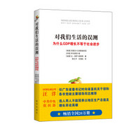 对我们生活的误测:为什么GDP增长不等于社会进步