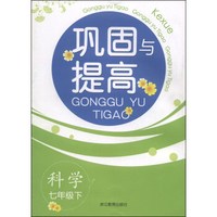 巩固与提高：科学（七年级下）