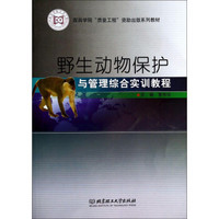 野生动物保护与管理综合实训教程