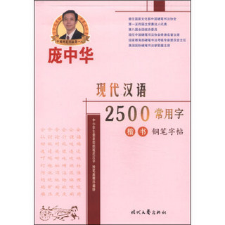 庞中华硬笔书法系列：现代汉语2500常用字（楷书钢笔字帖）