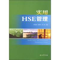 实用HSE管理