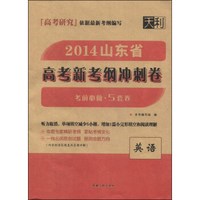 天利高考研究·2014山东省高考新考纲冲刺卷：英语