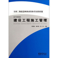 全国二级建造师执业资格考试模拟题（2Z100000）：建设工程施工管理