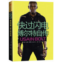 快过闪电：博尔特自传