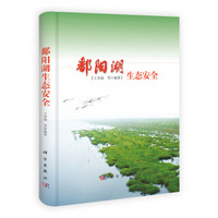 鄱阳湖生态安全