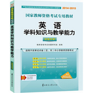 2014-2015国家教师资格考试专用教材：英语学科知识与教学能力（初级中学）