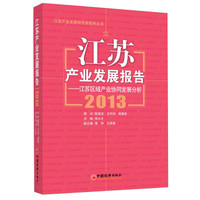 江苏产业发展报告：江苏区域产业协同发展分析2013