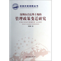 深圳改革创新丛书：深圳市合法外土地的管理政策变迁研究