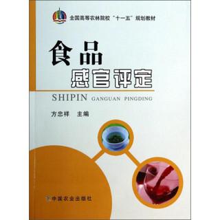 食品感官评定/全国高等农林院校“十一五”规划教材