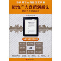 房地产大盘策划新法：项目开发即查手册