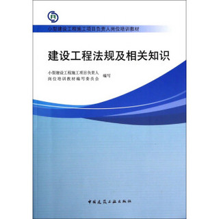 建设工程法规及相关知识/小型建设工程施工项目负责人岗位培训教材