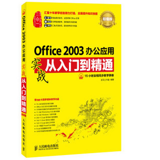 Office 2003办公应用实战从入门到精通(超值版)