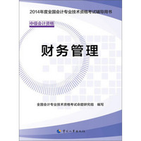 2014年度全国会计专业技术资格考试辅导用书：财务管理