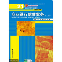 商业银行信贷业务（第二版）/21世纪高职高专规划教材·金融保险系列