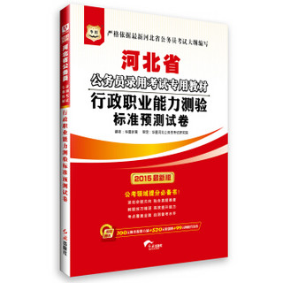 华图·2015河北省公务员录用考试专用教材：行政职业能力测验标准预测试卷（最新版）