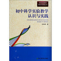 初中科学教学理论与实践丛书：初中科学实验教学认识与实践