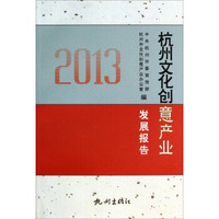 杭州文化创意产业发展报告（2013）