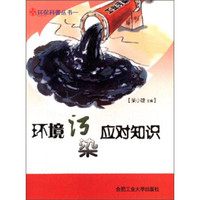环保科普丛书:环境污染应对知识