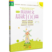 龙腾英语·英语时文晨读100篇（八年级，2014版）