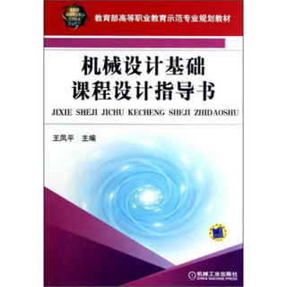 机械设计基础课程设计指导书/教育部高等职业教育示范专业规划教材