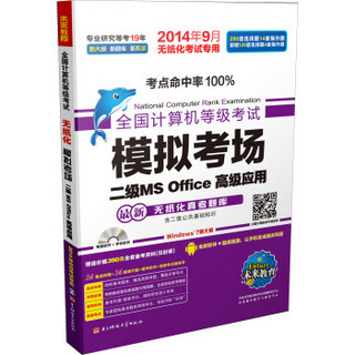 全国计算机等级考试·模拟考场：二级MS Office高级应用（2014年9月考试专用 附光盘）