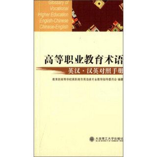 高等职业教育术语：英汉、汉英对照手册