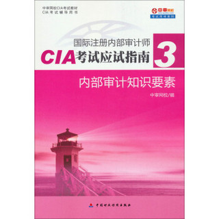 国际注册内部审计师CIA考试应试指南（3）：内部审计知识要素