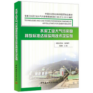 水泥工业大气污染物排放标准达标实用技术及实例