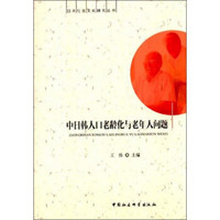 日本社会文化研究丛书：中日韩人口老龄化与老年人问题