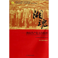 湘魂：湖南共产党人的精神（小学低年级版）