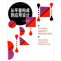设计基础的实际应用系列：从平面构成到应用设计