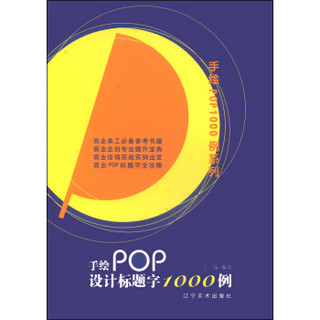 手绘POP1000例系列：手绘POP设计标题字1000例