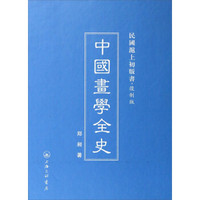 民国沪上初版书：中国画学全史（复制版）