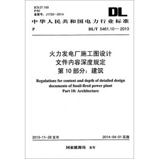 火力发电厂施工图设计文件内容深度规定·第10部分：建筑（DL/T 5461.10-2013）