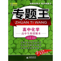 专题王·高中化学：高中生的错题本