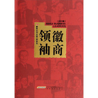 徽商领袖(2013卷)