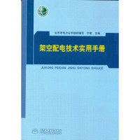 架空配电技术实用手册